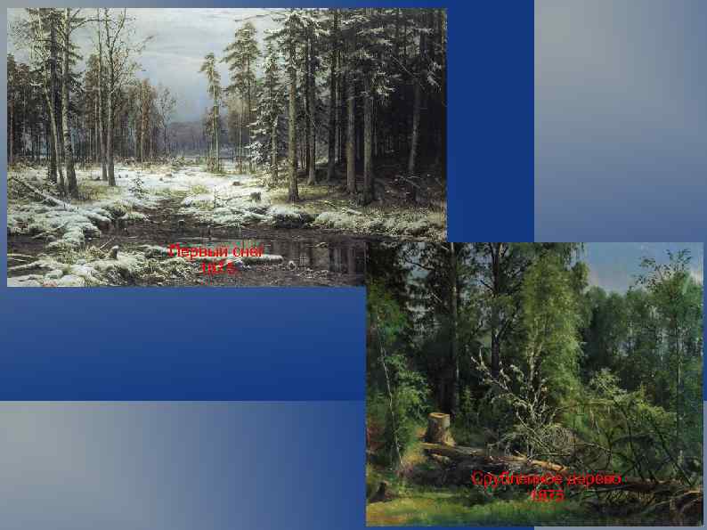 Первый снег 1875. Срубленное дерево 1875 