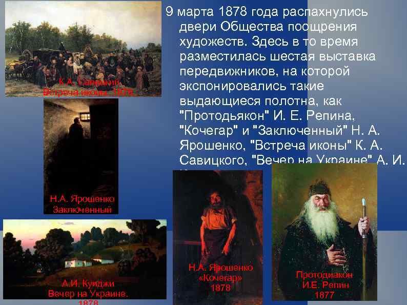К. А. Савицкий Встреча иконы 1878. $ 9 марта 1878 года распахнулись двери Общества