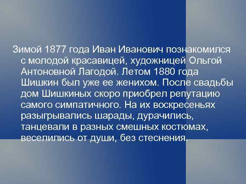 Зимой 1877 года Иванович познакомился с молодой красавицей, художницей Ольгой Антоновной Лагодой. Летом 1880