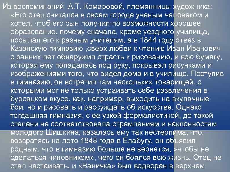 Из воспоминаний А. Т. Комаровой, племянницы художника: «Его отец считался в своем городе ученым