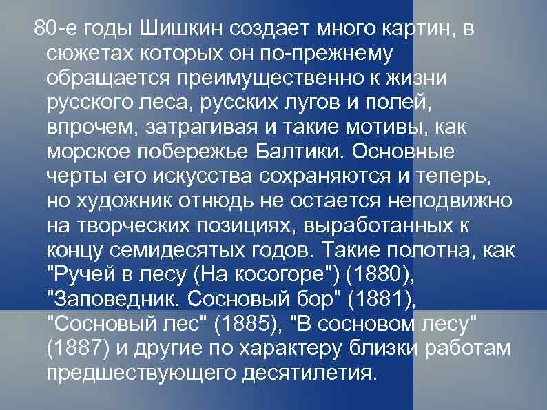 80 -е годы Шишкин создает много картин, в сюжетах которых он по-прежнему обращается преимущественно