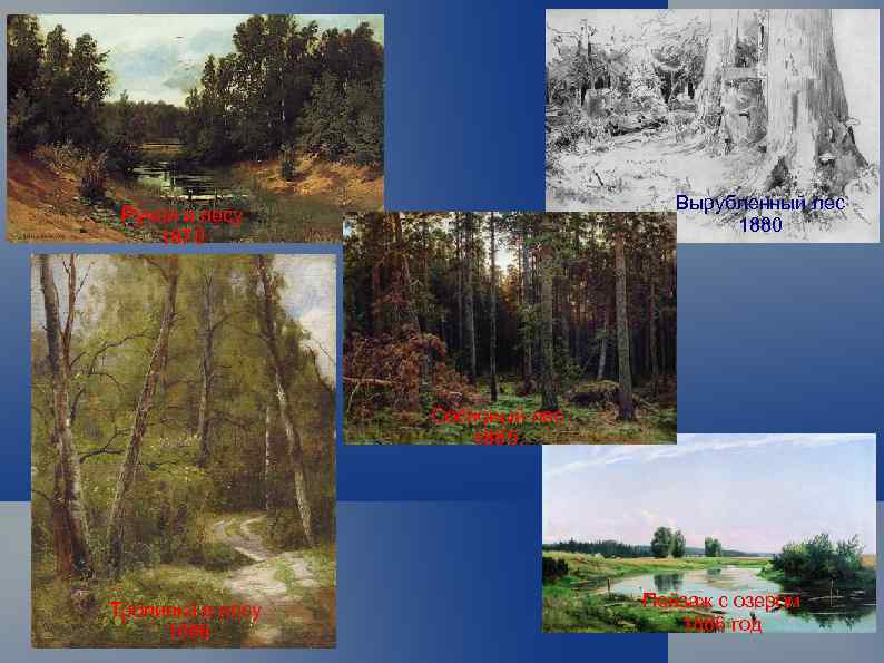 Вырубленный лес 1880 Ручей в лесу 1870 Сосновый лес 1885. Тропинка в лесу 1886
