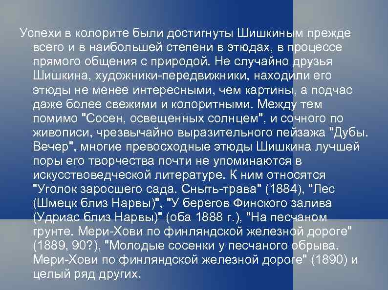Успехи в колорите были достигнуты Шишкиным прежде всего и в наибольшей степени в этюдах,