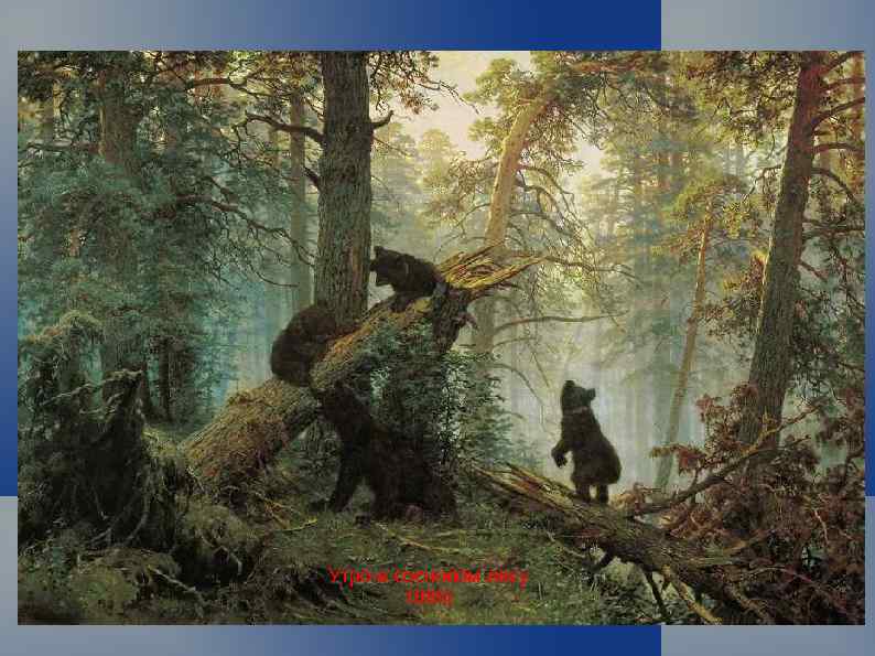 Утро в сосновом лесу 1889 г 