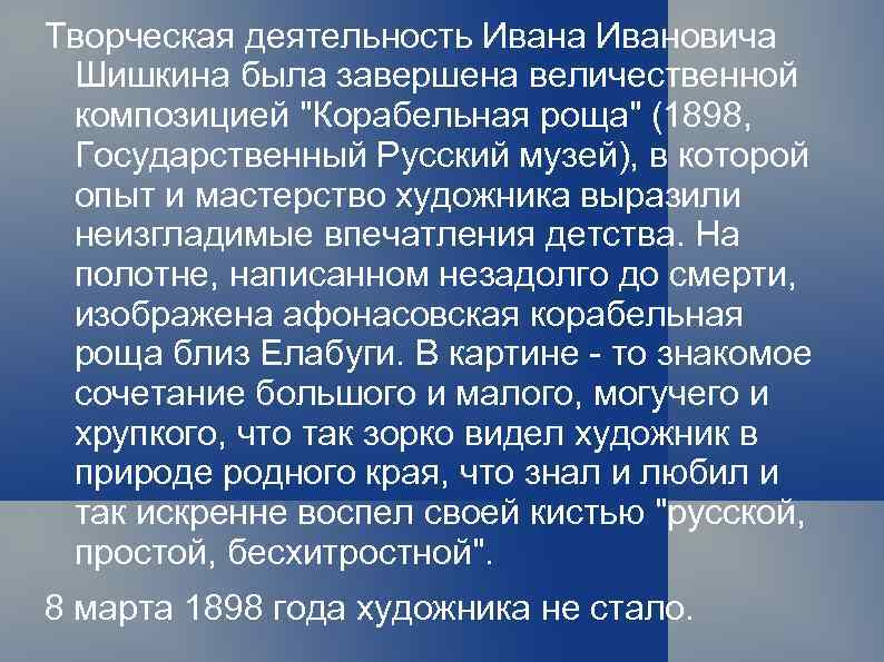 Творческая деятельность Ивана Ивановича Шишкина была завершена величественной композицией 