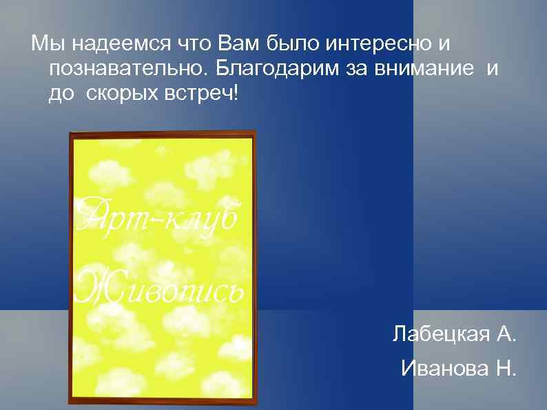 Мы надеемся что Вам было интересно и познавательно. Благодарим за внимание и до скорых