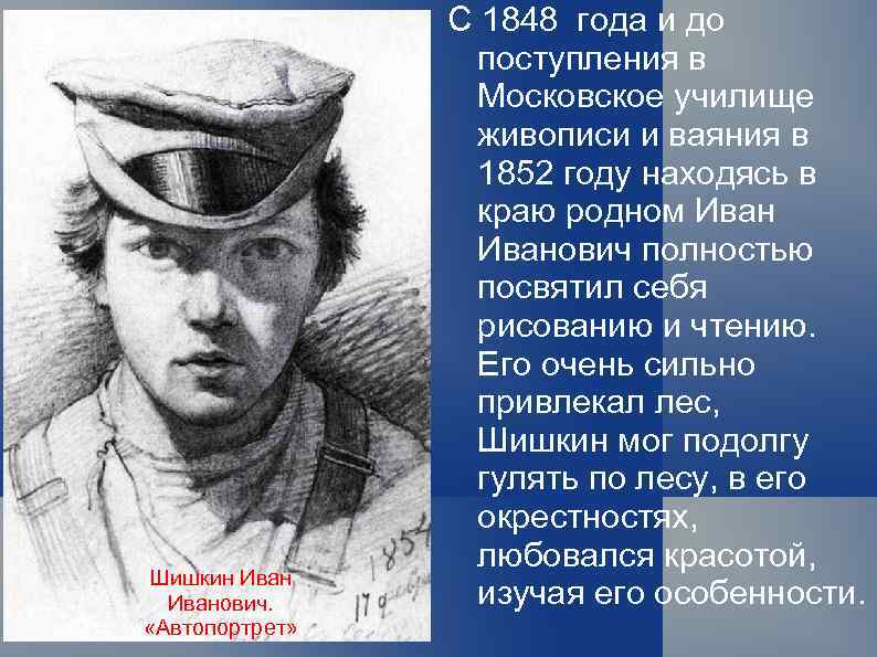 Шишкин Иванович. «Автопортрет» С 1848 года и до поступления в Московское училище живописи и