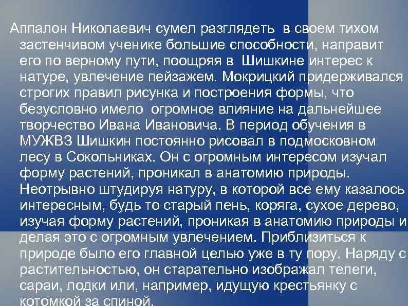 Аппалон Николаевич сумел разглядеть в своем тихом застенчивом ученике большие способности, направит его по