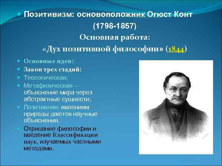 Основная идея конта отделение науки от. Огюст конт (1798-1857). Огюст конт идеи позитивизма. Позитивизм Огюст конт позитивизм. Дух позитивной философии конт.