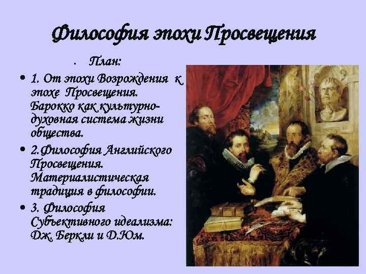 Философия эпохи просвещения. Эпоха Возрождения эпоха Просвещения. Философы эпохи Барокко. Барокко эпоха Просвещения. Философы эпохи Возрождения и Просвещения.