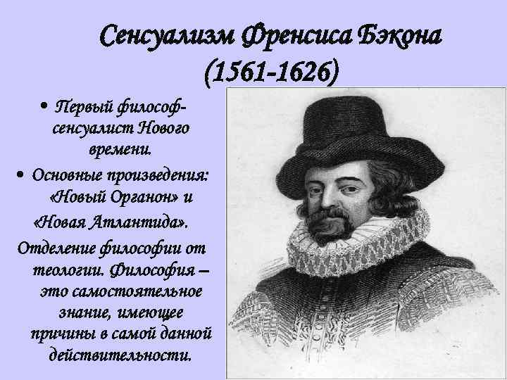 Материализм ф бэкона. Бэкон Фрэнсис "новый Органон". Основатель сенсуализма. Философы сенсуалисты нового времени. Фрэнсис Бэкон сенсуализм.