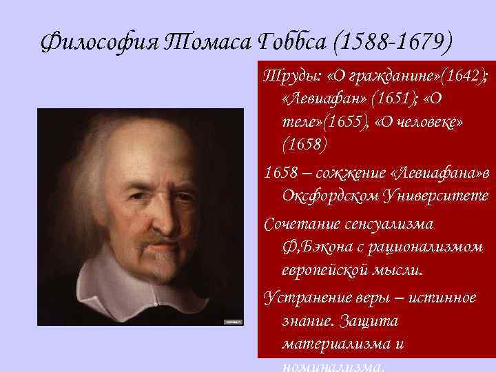 Философия Томаса Гоббса (1588 -1679) Труды: «О гражданине» (1642); «Левиафан» (1651); «О теле» (1655),