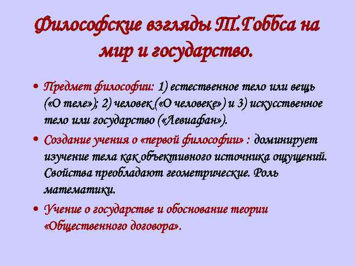 Философские взгляды Т. Гоббса на мир и государство. • Предмет философии: 1) естественное тело
