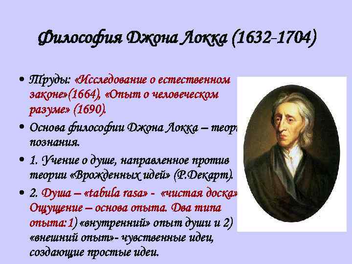 Согласно локку основой всякого познания. Джон Локк философия. Философия Джон Локк (1632–1704). Джон Локк философские идеи. Дж Локк основные идеи философии.