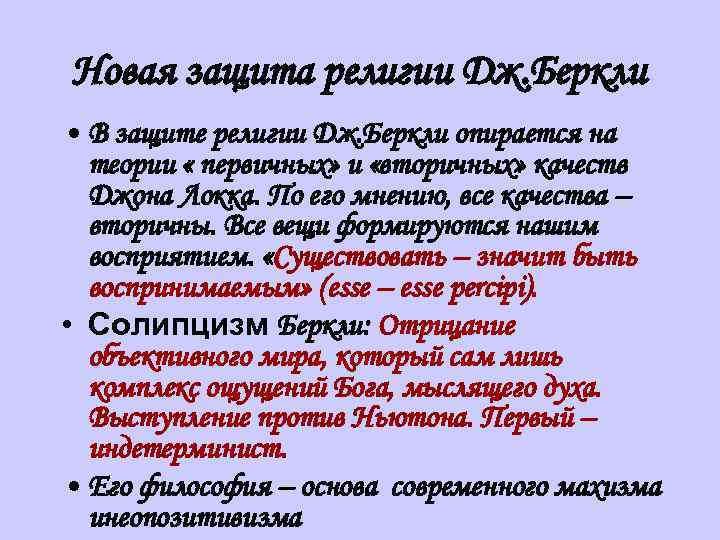 Новая защита религии Дж. Беркли • В защите религии Дж. Беркли опирается на теории