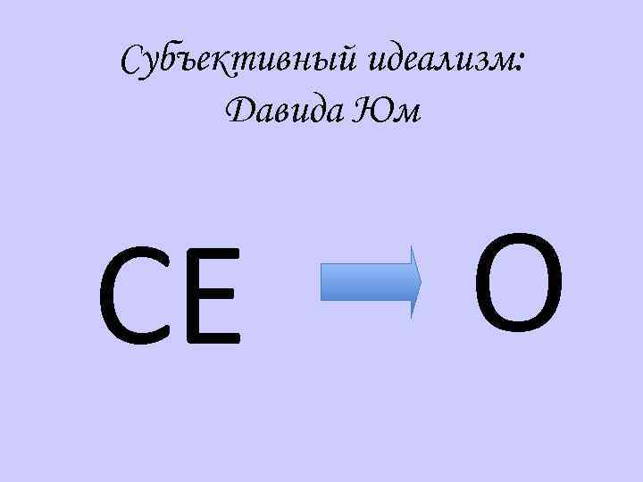 Субъективный идеализм: Давида Юм СЕ О 
