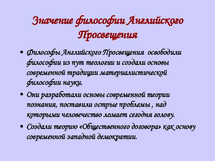 Философский на английском. Философия Просвещения английское Просвещение. Специфика английского Просвещения. Английская философия в эпоху Просвещения. Значение философии Просвещения.