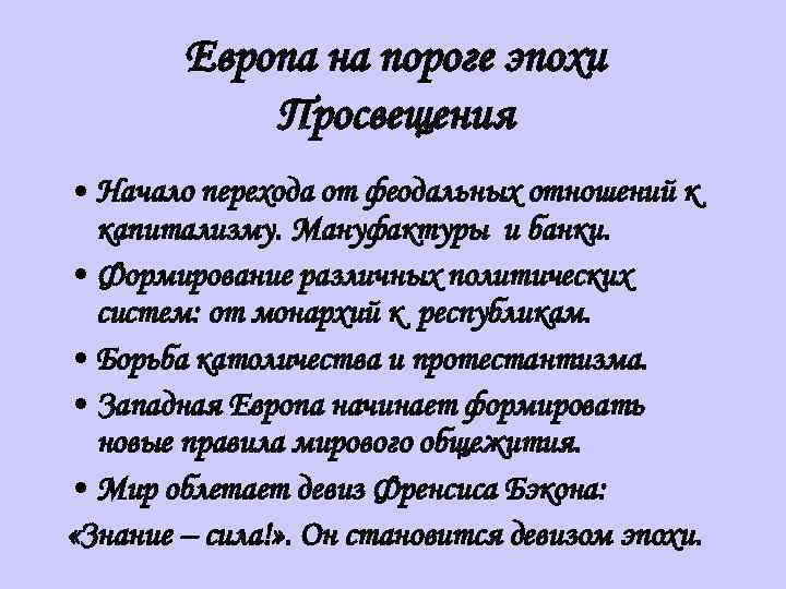 Европа на пороге эпохи Просвещения • Начало перехода от феодальных отношений к капитализму. Мануфактуры