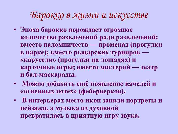 Барокко в жизни и искусстве • Эпоха барокко порождает огромное количество развлечений ради развлечений:
