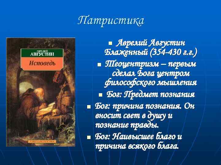 Патристика Аврелий Августин Блаженный (354 -430 г. г. ) n Теоцентризм – первым сделал