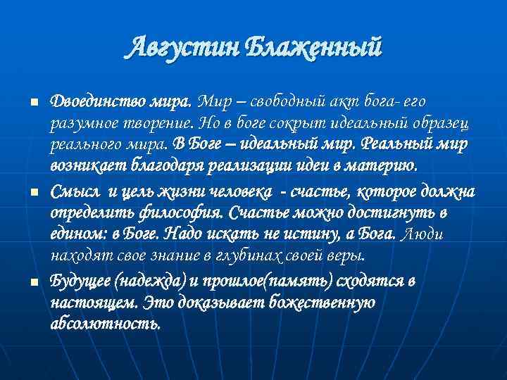 Августин Блаженный n n n Двоединство мира. Мир – свободный акт бога- его разумное