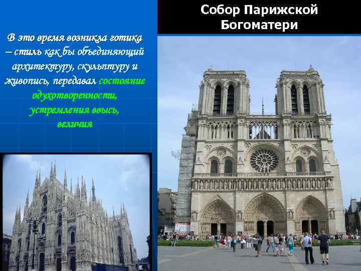 В это время возникла готика – стиль как бы объединяющий архитектуру, скульптуру и живопись,