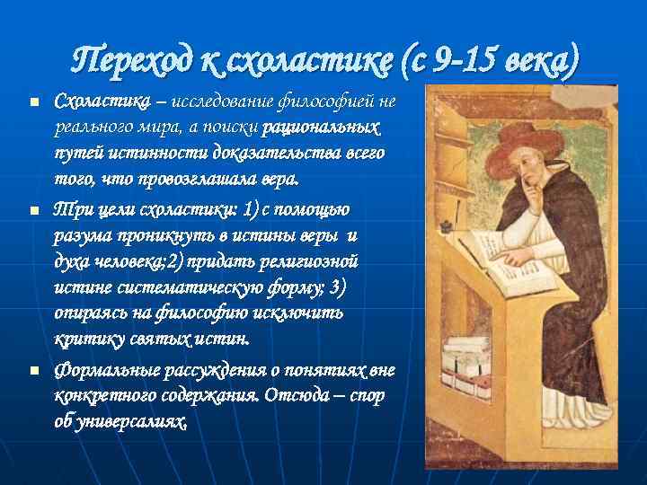 Переход к схоластике (с 9 -15 века) n n n Схоластика – исследование философией