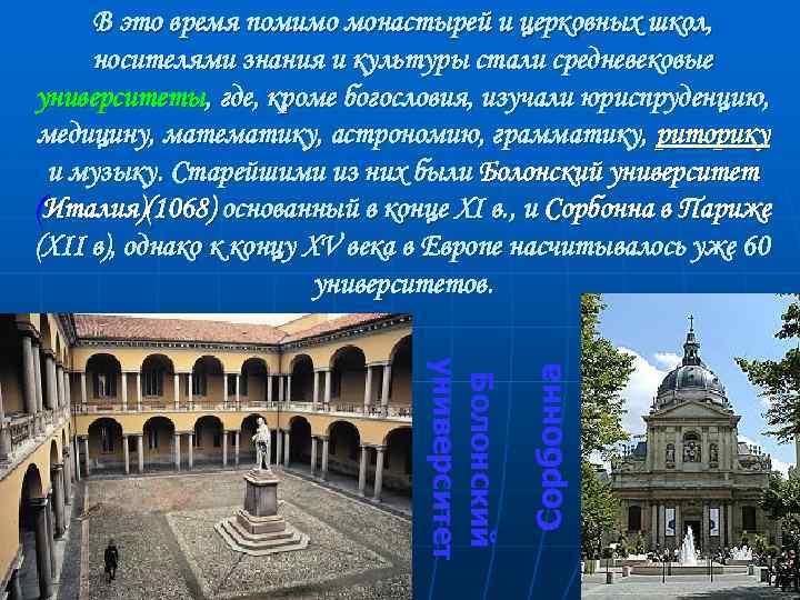 Болонский университет Сорбонна В это время помимо монастырей и церковных школ, носителями знания и