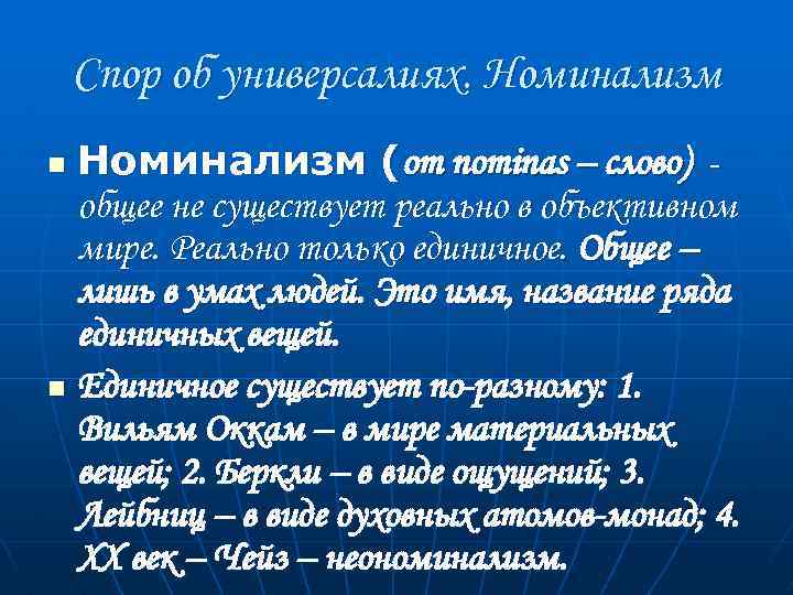 Спор об универсалиях. Номинализм (от nominas – слово) общее не существует реально в объективном