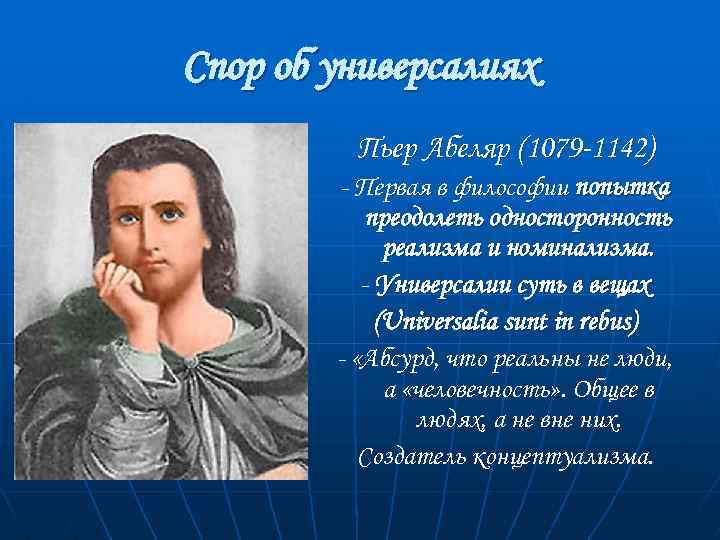 Споры номиналистов и реалистов об универсалиях. Пьер Абеляр (1079-1142). Пьер Абеляр спор об универсалиях. Спор об универсалиях реализм и номинализм Пьер Абеляр. Пьер Абеляр портрет.