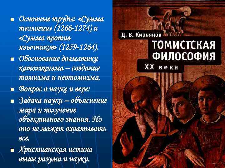 n n n Основные труды: «Сумма теологии» (1266 -1274) и «Сумма против язычников» (1259