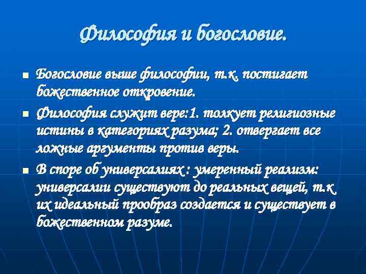 Философия и богословие. n n n Богословие выше философии, т. к. постигает божественное откровение.