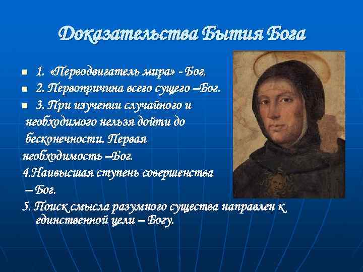 Доказательства Бытия Бога 1. «Перводвигатель мира» - Бог. n 2. Первопричина всего сущего –Бог.