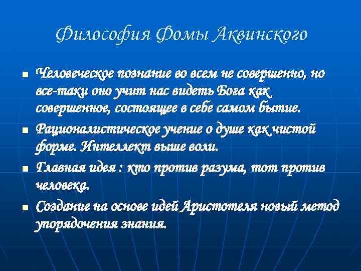 Философия Фомы Аквинского n n Человеческое познание во всем не совершенно, но все-таки оно