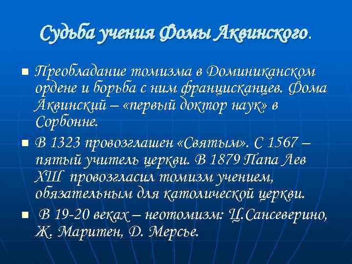 Судьба учения Фомы Аквинского. Преобладание томизма в Доминиканском ордене и борьба с ним францисканцев.