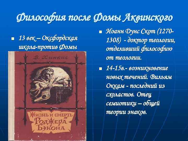 Философия после Фомы Аквинского n 13 век – Оксфордская школа-против Фомы Аквината n n