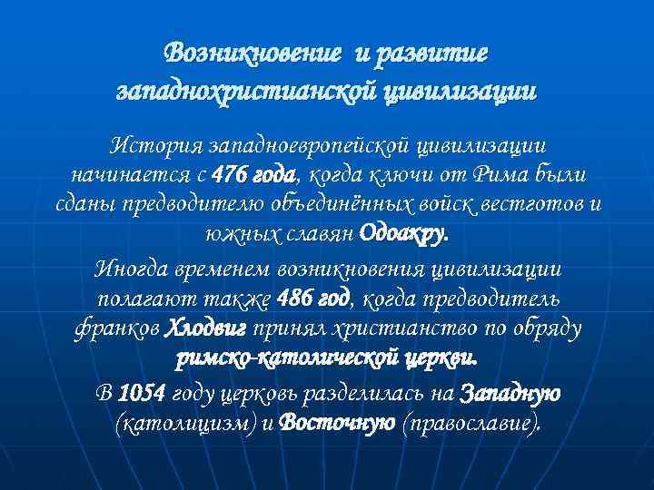 Возникновение и развитие западнохристианской цивилизации История западноевропейской цивилизации начинается с 476 года, когда ключи