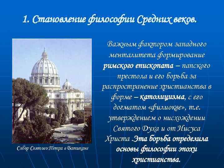 1. Становление философии Средних веков. Собор Святого Петра в Ватикане Важным фактором западного менталитета