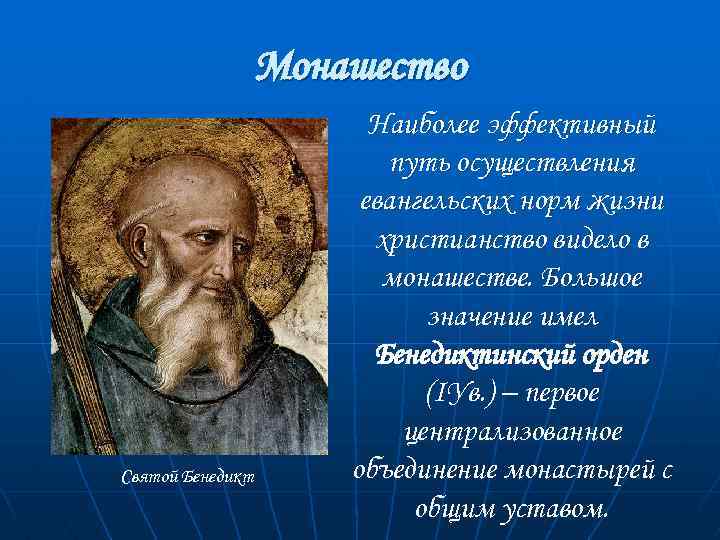 Монашество Святой Бенедикт Наиболее эффективный путь осуществления евангельских норм жизни христианство видело в монашестве.