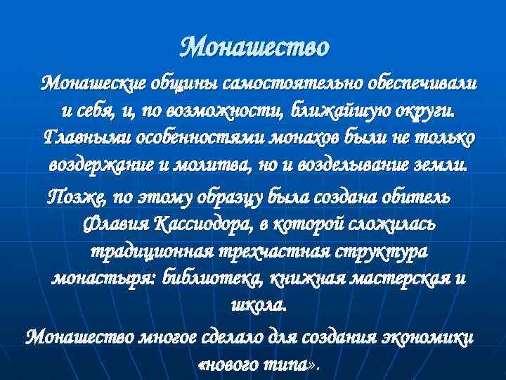 Монашество Монашеские общины самостоятельно обеспечивали и себя, и, по возможности, ближайшую округи. Главными особенностями