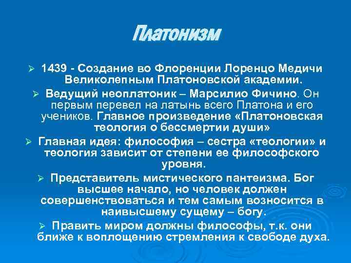 Платонизм 1439 - Создание во Флоренции Лоренцо Медичи Великолепным Платоновской академии. Ø Ведущий неоплатоник