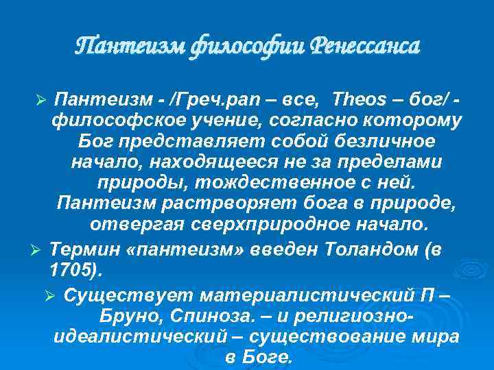 Пантеизм философии Ренессанса Пантеизм - /Греч. pan – все, Theos – бог/ философское учение,