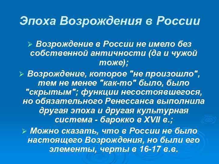 Эпоха Возрождения в России Возрождение в России не имело без собственной античности (да и