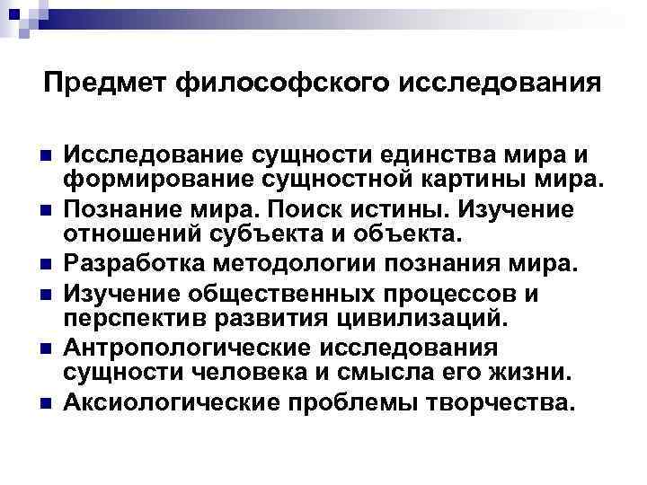 Предмет философского исследования n n n Исследование сущности единства мира и формирование сущностной картины