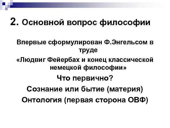 2. Основной вопрос философии Впервые сформулирован Ф. Энгельсом в труде «Людвиг Фейербах и конец