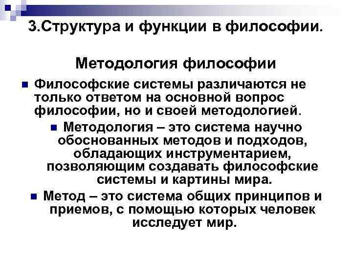 3. Структура и функции в философии. Методология философии n Философские системы различаются не только