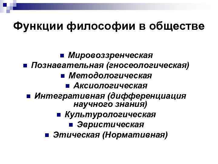 Функции философии в обществе Мировоззренческая n Познавательная (гносеологическая) n Методологическая n Аксиологическая n Интегративная
