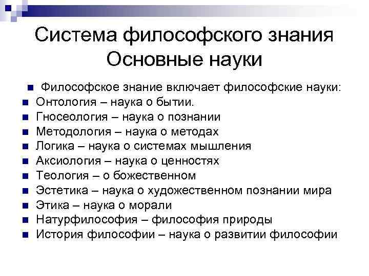 Система философского знания Основные науки n n n Философское знание включает философские науки: Онтология