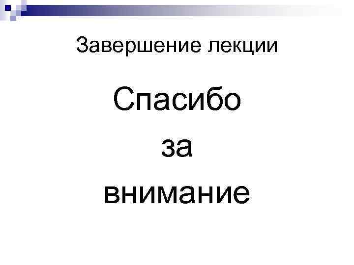 Завершение лекции Спасибо за внимание 