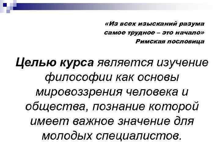  «Из всех изысканий разума самое трудное – это начало» Римская пословица Целью курса